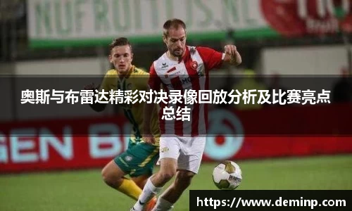 奥斯与布雷达精彩对决录像回放分析及比赛亮点总结