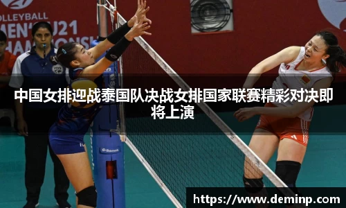 中国女排迎战泰国队决战女排国家联赛精彩对决即将上演