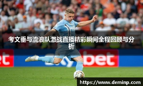 意昂体育考文垂与流浪队激战直播精彩瞬间全程回顾与分析