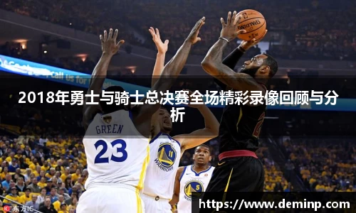 意昂体育2018年勇士与骑士总决赛全场精彩录像回顾与分析